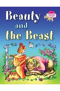 Красавица и чудовище. Beauty and the Beast. (на английском языке)