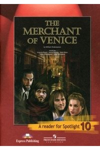 The Merchant of Venice: A Reader for Spotlight / Венецианский купец. Книга для чтения. 10 класс