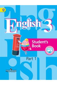 Английский язык. 3 класс. В 2-х частях. Часть 1. Учебник
