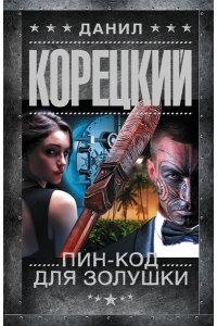 Корецкий Д.А. Пин-код для Золушки (pocket)