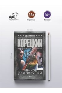 Корецкий Д.А. Пин-код для Золушки (pocket)
