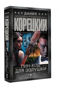 Корецкий Д.А. Пин-код для Золушки (pocket)