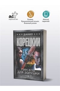 Корецкий Д.А. Пин-код для Золушки (pocket)