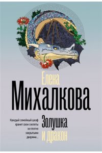 Михалкова Е.И. Золушка и дракон (pocket)
