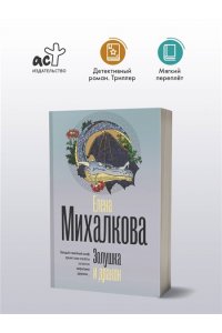 Михалкова Е.И. Золушка и дракон (pocket)