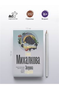 Михалкова Е.И. Золушка и дракон (pocket)
