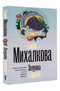 Михалкова Е.И. Золушка и дракон (pocket)