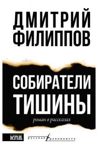 Собиратели тишины