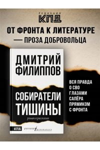 Собиратели тишины