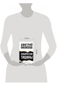 Собиратели тишины