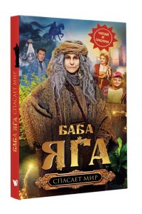 <не указано>, Каракова А. Баба Яга спасает мир
