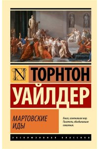 Уайлдер Т. Мартовские иды