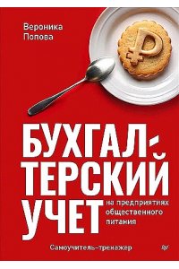 Попова В. О. Бухгалтерский учет на предприятиях общественного питания. Самоучитель-тренажер