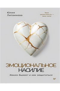 Литвинова Ю. А. Эмоциональное насилие. Каким бывает и как защититься