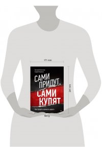 Колотилов Е. А., Ващенко А. А. Сами придут, сами купят. Как продать ценность дорого