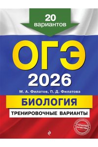 Филатов М.А., Филатова П.Д. ОГЭ-2026. Биология. Тренировочные варианты. 20 вариантов