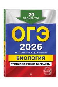 Филатов М.А., Филатова П.Д. ОГЭ-2026. Биология. Тренировочные варианты. 20 вариантов