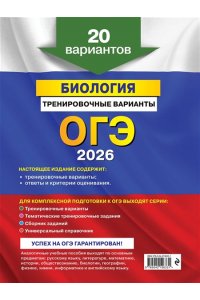 Филатов М.А., Филатова П.Д. ОГЭ-2026. Биология. Тренировочные варианты. 20 вариантов