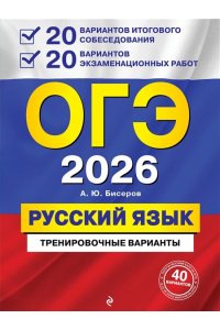 Бисеров А.Ю. ОГЭ-2026. Русский язык. 20 вариантов итогового собеседования + 20 вариантов экзаменационных работ