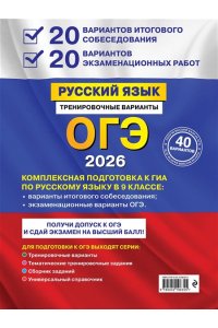 Бисеров А.Ю. ОГЭ-2026. Русский язык. 20 вариантов итогового собеседования + 20 вариантов экзаменационных работ