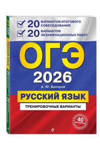 Бисеров А.Ю. ОГЭ-2026. Русский язык. 20 вариантов итогового собеседования + 20 вариантов экзаменационных работ