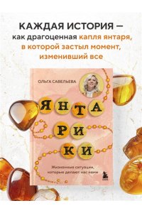 Савельева О.А. Янтарики. Жизненные ситуации, которые делают нас нами