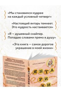 Савельева О.А. Янтарики. Жизненные ситуации, которые делают нас нами