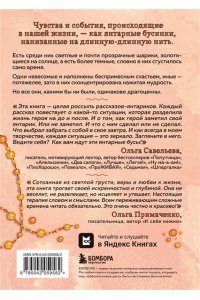 Савельева О.А. Янтарики. Жизненные ситуации, которые делают нас нами