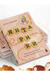 Савельева О.А. Янтарики. Жизненные ситуации, которые делают нас нами