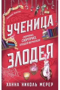Мерер Х.Н. Ученица Злодея (Ассистентка Злодея #2)