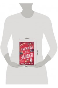 Мерер Х.Н. Ученица Злодея (Ассистентка Злодея #2)
