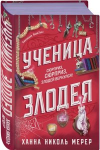 Мерер Х.Н. Ученица Злодея (Ассистентка Злодея #2)