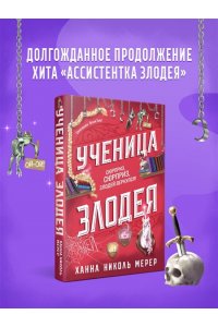 Мерер Х.Н. Ученица Злодея (Ассистентка Злодея #2)