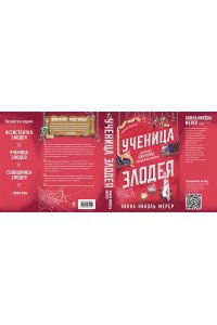 Мерер Х.Н. Ученица Злодея (Ассистентка Злодея #2)