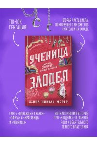Мерер Х.Н. Ученица Злодея (Ассистентка Злодея #2)
