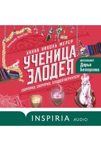 Мерер Х.Н. Ученица Злодея (Ассистентка Злодея #2)