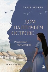 Муляр Т. Дом на птичьем острове. Книга первая: Рожденная быть второй