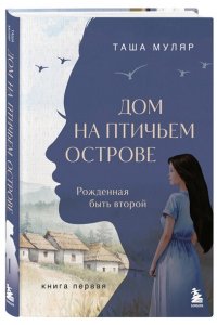 Муляр Т. Дом на птичьем острове. Книга первая: Рожденная быть второй