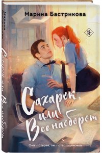 Бастрикова М.В. Сахарок, или Все наоборот