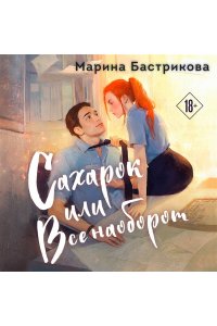 Бастрикова М.В. Сахарок, или Все наоборот