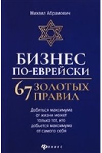 Абрамович А. Бизнес по-еврейски:67 золотых правил