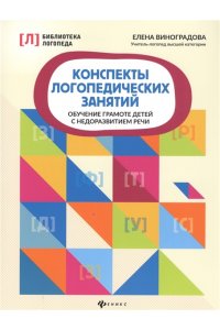 Виноградова Е. Конспекты логопедических занятий:обучение грамоте детей