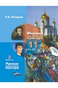 Русская художественная культура. 11 класс