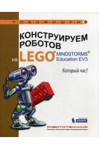 Конструируем роботов на LEGO MINDSTORMS Education EV3. Который час?