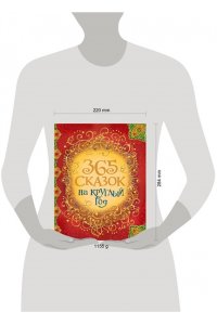 365 сказок на круглый год