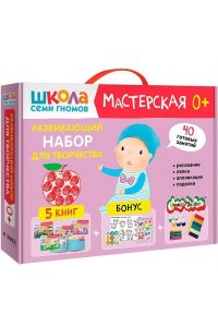 Школа Семи Гномов. Мастерская. Развивающий набор для творчества 0+
