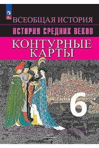 Контурные карты. История Средних веков. 6 кл. к УМК 