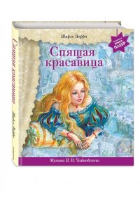 Спящая красавица (+ музыка П.И. Чайковского) (перламутр)