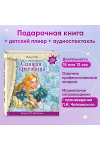 Спящая красавица (+ музыка П.И. Чайковского) (перламутр)