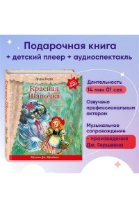 Красная Шапочка (+ музыка Дж. Гершвина) (перламутр)